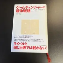 ゲーム・チェンジャーの競争戦略 ルール、相手、土俵を変える