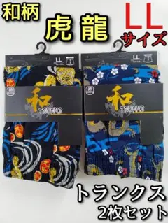 和柄 トランクス LL 2枚セット 虎 龍 プリント メンズ 男 下着 パンツ