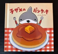【開封済み】おでかけ子ザメ　未開封　映画入場者特典　手のひら絵本