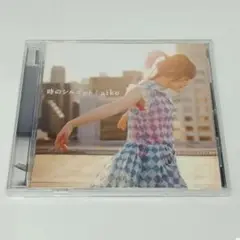 CD aiko 時のシルエット
