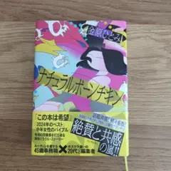 ナチュラルボーン・チキン 金原ひとみ