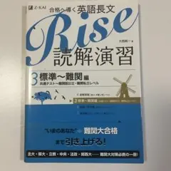 Rise読解演習 : 合格へ導く英語長文 3 (標準-難関編 (センター試験-…