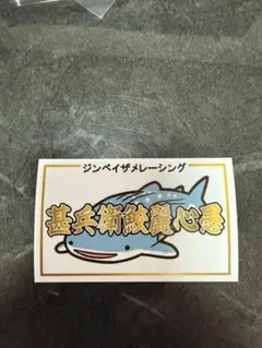 ジンベイザメレーシングステッカー