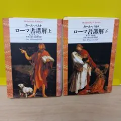 2025年最新】ローマ書講解の人気アイテム - メルカリ