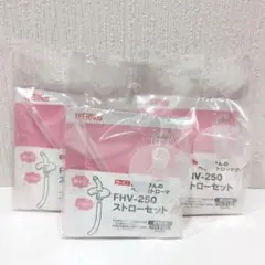 【新品】FHV-250ストロー×3 まほうびんのベビーストローマグ対応