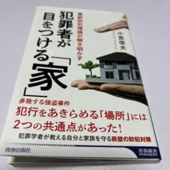 犯罪者が目をつける「家」