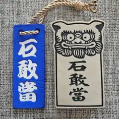 石敢當　いしがんとう