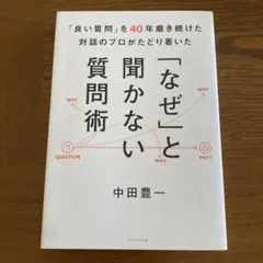 「良い質問」を40年磨き続けた対話のプロがたどり着いた 「なぜ」と聞かない質問術