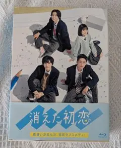 消えた初恋　Blu-ray Box