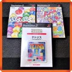 PS2ソフト【王道落ち物★動作確認済】3本セット ぷよぷよ、テトリス