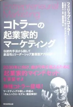 コトラーの起業家的マーケティング