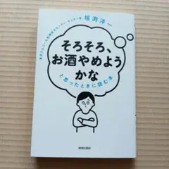 「そろそろ、お酒やめようかな」と思ったときに読む本