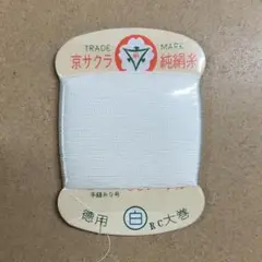 京サクラ印　大同糸業　絹手縫い糸　カード　大巻　90m　1枚　白