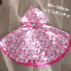 美品　レインポンチョ　80～100cm