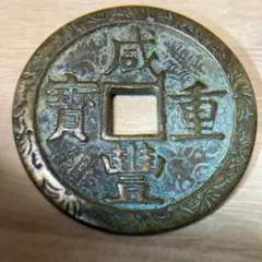 中国古銭 咸豊重宝 花銭 咸豊重寶