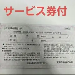 東海汽船株主優待 乗船割引券　サービス券付①