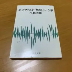 モオツァルト・無常という事　　s16