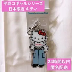 【新品】サンリオ 平成コギャルシリーズ 日本限定キティ 足長キティ 入手困難