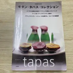 モダン・タパス・コレクション