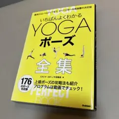 いちばんよくわかるYOGAポーズ全集