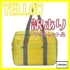 【訳有/黄/30cm】スクールバッグ スクバ ワッペ りんごスクバ ボストン