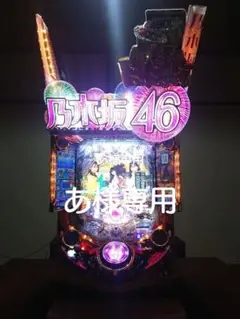 Lパチスロ乃木坂46UD 送料無料 家庭用セットですぐに遊べる