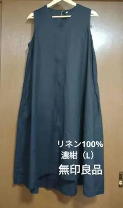 【無印】（L)濃紺Vネックノースリーブ Aラインロングワンピース　リネン100%