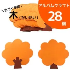 アルバムクラフト用オレンジ木形 28個