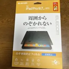 ELECOM iPad Pro 9.7インチ用 のぞき見防止フィルム