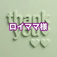 ロイママ様