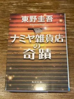 ナミヤ雑貨店の奇蹟 東野圭吾