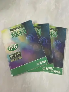 値下げしました 希学園 ベーシック理科 サブノート