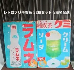 ブリキ看板　メロンソーダ　クリームソーダ　ラムネ　喫茶店　2枚セット