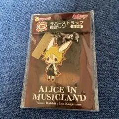 レンクガミネ キーホルダー ALICE IN MUSICLAND