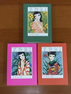 単行本　花物語　全3巻セット　吉屋信子　タバコのにおい有り　A1