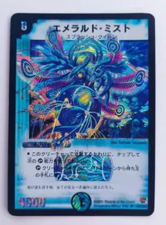 美品【初期2005年】エメラルド・ミスト
