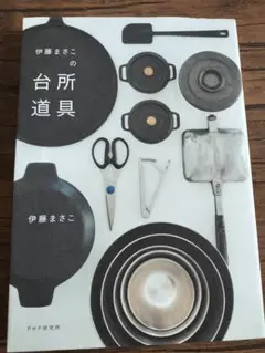 伊藤まさこの台所道具