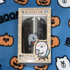 自分ツッコミくま【タンブラー】 自分ツッコミくま] プライズ商品 真空ステンレスタンブラーを