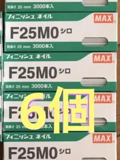 マックス フィニッシュネイル F25MO 6個