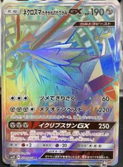 ポケモンカード ネクロズマたそがれのたてがみ SM5S 074/066 HR