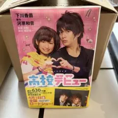 高校デビュー