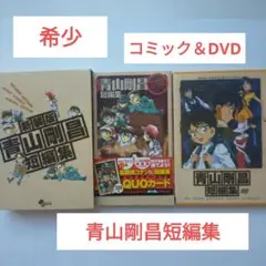 S623　新装版 青山剛昌短編集 DVD付限定版　初版