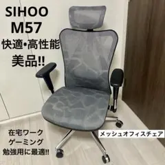 快適 SIHOO M57 エルゴノミクスチェア メッシュタイプ オフィスチェア