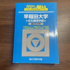 早稲田大学 文化構想学部 2021