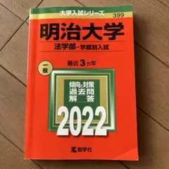 明治大学(法学部―学部別入試)