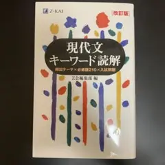 現代文キーワード読解[改訂版]