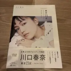 川口春奈 東京23区 - Another Story