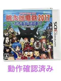 桃太郎電鉄2017 たちあがれ日本!!