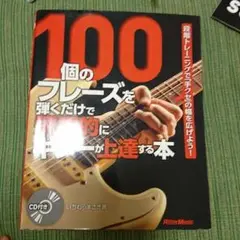 100個のフレーズを弾くだけで飛躍的にギターが上達する本 : 付属CD無し
