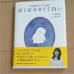 2025年最新】和田裕美のわくわく絵本 ぼくは小さくて白いの人気